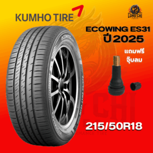 ยาง 215/50R18 KUMHO รุ่น ECOWING ES31 ราคาต่อเส้น ปี 2025