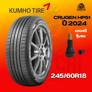 ยาง 245/60R18 KUMHO รุ่น CRUGEN HP51 ราคาต่อเส้น ปี 2024