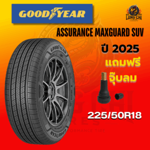ยาง 225/50R18 GOODYEAR รุ่น ASSURANCE MAXGUARD SUV ราคาต่อเส้น ปี 2025