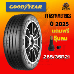 ยาง 265/35R21 GOODYEAR รุ่น F1 ASYMMETRIC3 ราคาต่อเส้น ปี 2025