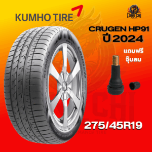 ยาง 275/45R19 KUMHO รุ่น CRUGEN HP91 ราคาต่อเส้น ปี 2024