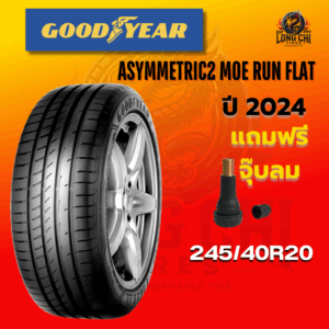 ยาง 245/40R20 GOODYEAR รุ่น ASYMMETRIC2 MOE RUN FLAT ราคาต่อเส้น ปี 2024