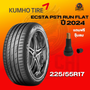 ยาง 225/55R17 KUMHO รุ่น ECSTA PS71 RUN FLAT ราคาต่อเส้น ปี 2024