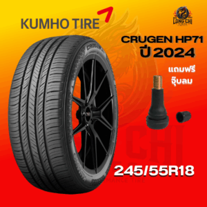 ยาง 245/55R18 KUMHO รุ่น CRUGEN HP71 ราคาต่อเส้น ปี 2024