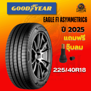 ยาง 225/40R18 GOODYEAR รุ่น EAGLE F1 ASYMMETRIC6 ราคาต่อเส้น ปี 2025