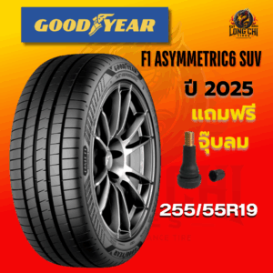 ยาง 255/55R19 GOODYEAR รุ่น F1 ASYMMETRIC6 SUV ราคาต่อเส้น ปี 2025