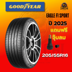 ยาง 205/55R16 GOODYEAR รุ่น EAGLE F1 SPORT ราคาต่อเส้น ปี 2025