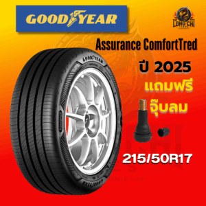 ยาง 215/50R17 GOODYEAR รุ่น Assurance ComfortTred ราคาต่อเส้น ปี 2025