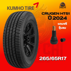 ยาง 265/65R17 KUMHO รุ่น CRUGEN HT51 ราคาต่อเส้น ปี 2024