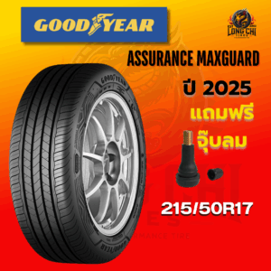 ยาง 215/50R17 GOODYEAR รุ่น ASSURANCE MAXGUARD ราคาต่อเส้น ปี 2025