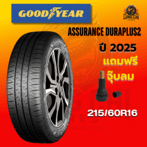 ยาง 215/60R16 GOODYEAR รุ่น ASSURANCE DURAPLUS2 ราคาต่อเส้น ปี 2025