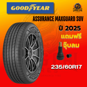 ยาง 235/60R17 GOODYEAR รุ่น ASSURANCE MAXGUARD SUV ราคาต่อเส้น ปี 2025