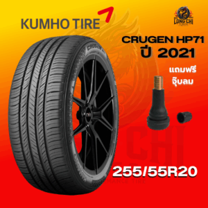 ยาง 255/55R20 KUMHO รุ่น CRUGEN HP71 ราคาต่อเส้น ปี 2021