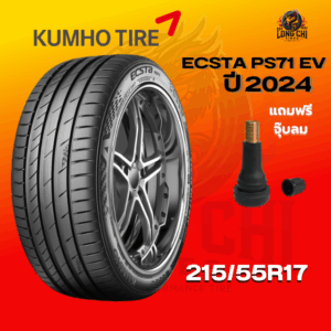 ยาง 215/55R17 KUMHO รุ่น ECSTA PS71 EV ราคาต่อเส้น ปี 2024