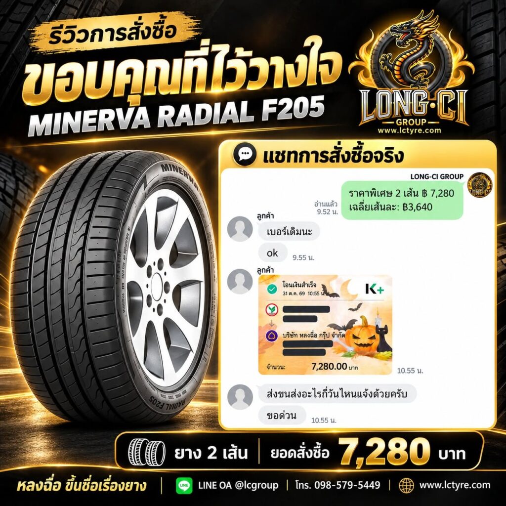 ภาพเคสสั่งซื้อยาง MINERVA RADIAL F205 จากเพจหลงฉื่อ โดยปิดบังข้อมูลลูกค้า
